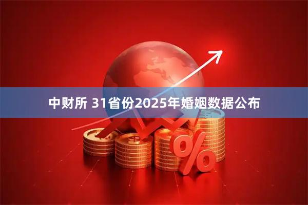 中财所 31省份2025年婚姻数据公布