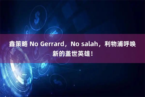 鑫策略 No Gerrard，No salah，利物浦呼唤新的盖世英雄！